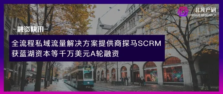 全流程私域流量解决方案提供商探马SCRM获蓝湖资本等千万美元A轮融资