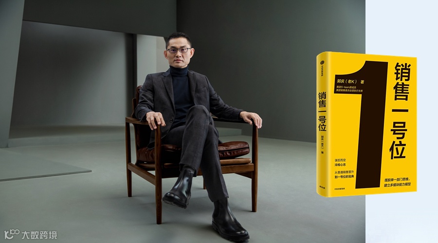 策略,目标,管理:「销售一号位」的道与术|对话老K