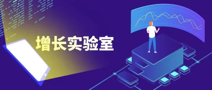 如何用A/B测试，给企业增长开挂？