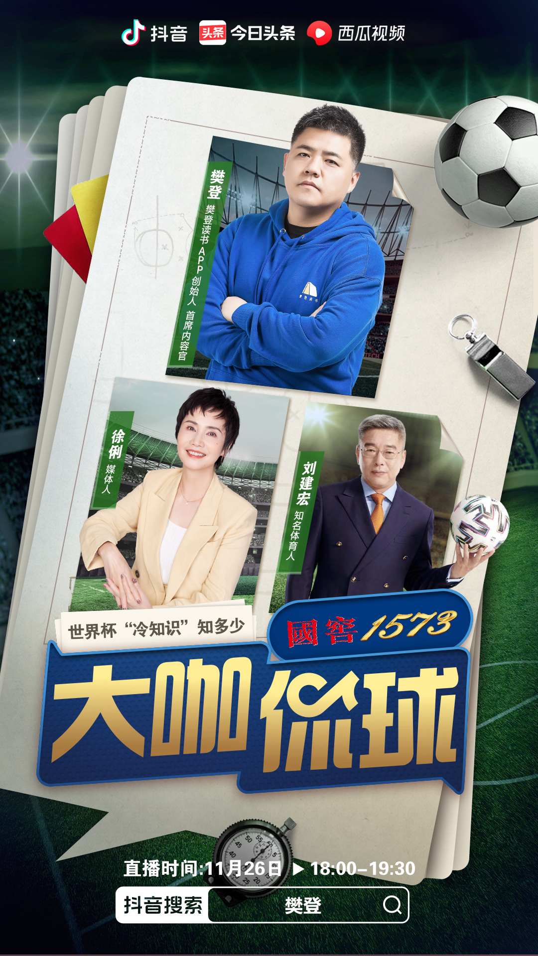 姜昆、樊登、周国平、窦文涛:文化人怎么聊足球?