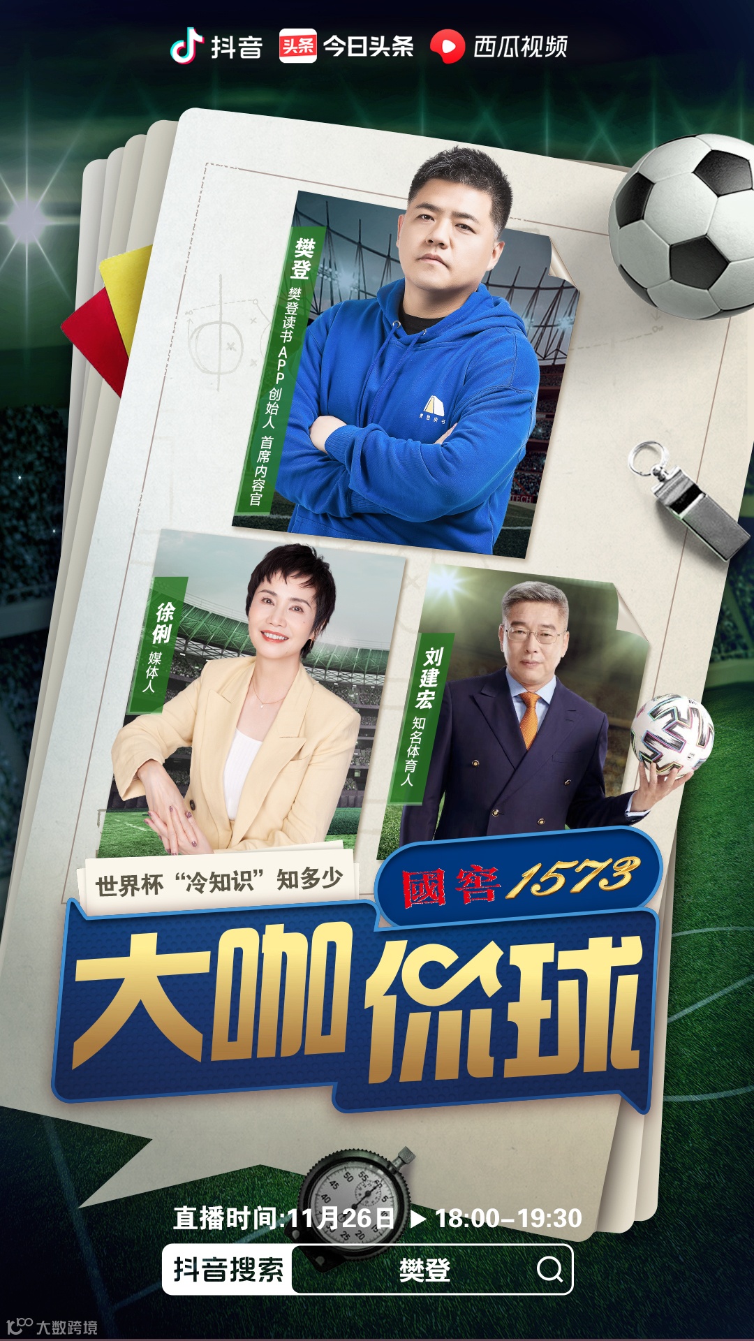 姜昆、樊登、周国平、窦文涛:文化人怎么聊足球?