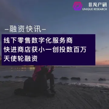 线下零售数字化服务商快进商店获小一创投数百万天使轮融资