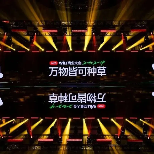 讲了十年“种草”，小红书仍有新故事