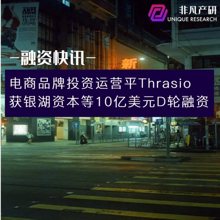 电商品牌投资运营平台Thrasio获银湖资本等10亿美元D轮融资