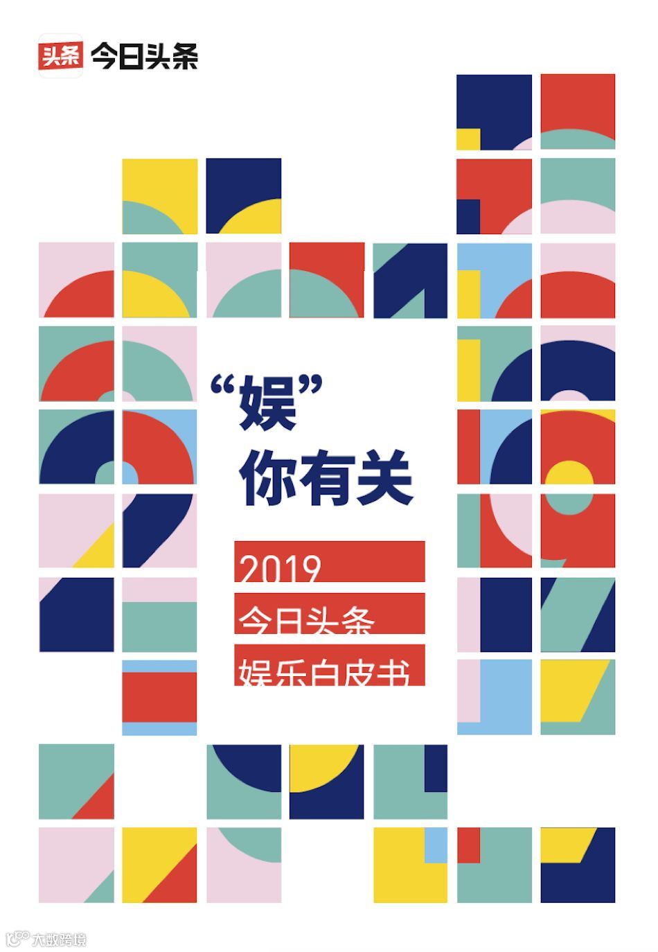 既有明星闪耀也有平凡人生，今日头条如何跃进“娱乐圈”？