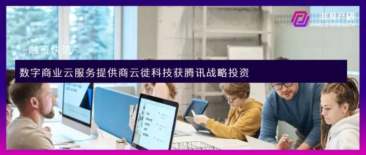 数字商业云服务提供商云徙科技获腾讯战略投资