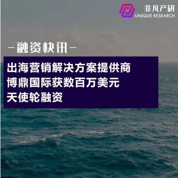 出海营销解决方案提供商博鼎国际获数百万美元天使轮融资