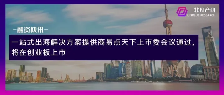 一站式出海解决方案提供商易点天下上市委会议通过，将在创业板上市