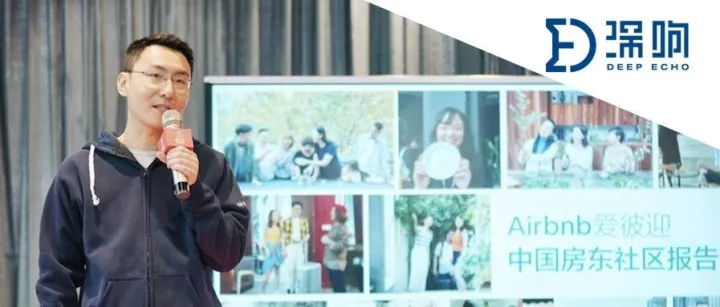 技术可以塑造人情味吗？爱彼迎说不仅可以而且很行 | 深响独家专访