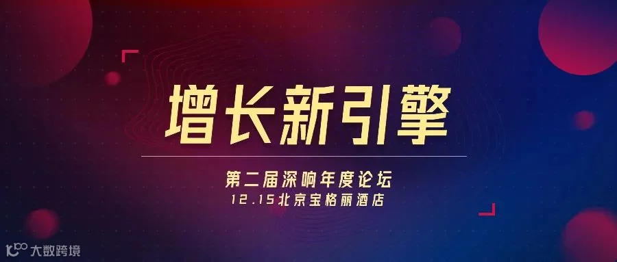 务实为赢，启动增长新引擎 | 深响年度论坛来了