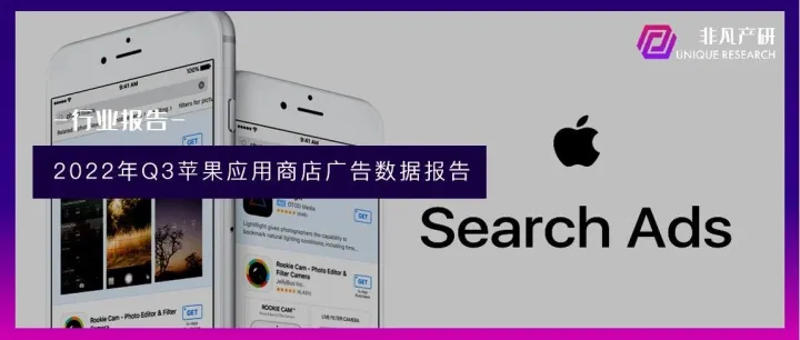 行业报告 | 2022年Q3苹果应用商店广告季报