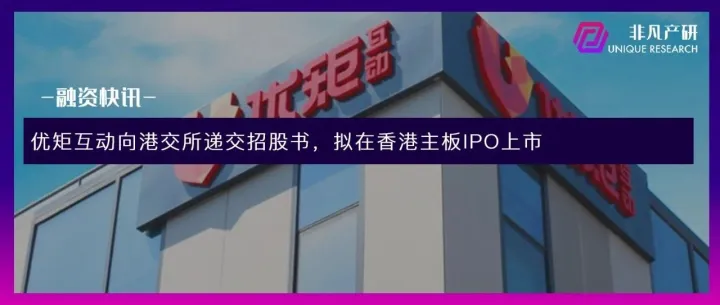 优矩互动向港交所递交招股书，拟在香港主板IPO上市