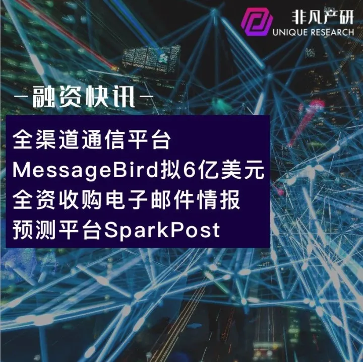 全渠道通信平台MessageBird拟6亿美元全资收购电子邮件情报预测平台SparkPost