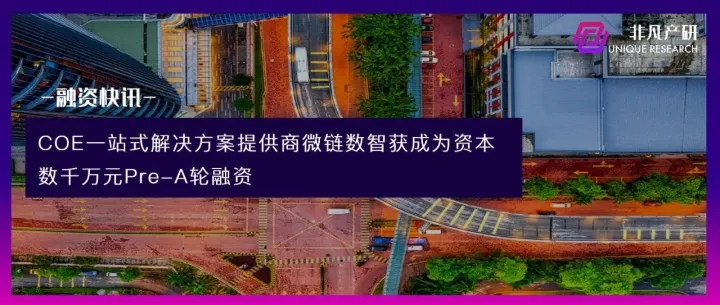 COE一站式解决方案提供商微链数智获成为资本数千万元Pre-A轮融资