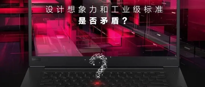 试图“取悦”设计师？ThinkPad给自己出了一个难题