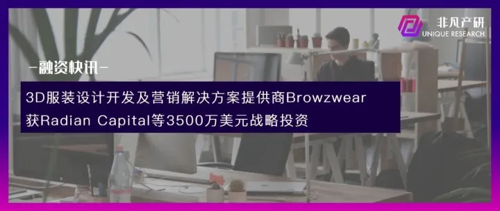 3D服装设计开发及营销解决方案提供商Browzwear获Radian Capital等3500万美元战略投资