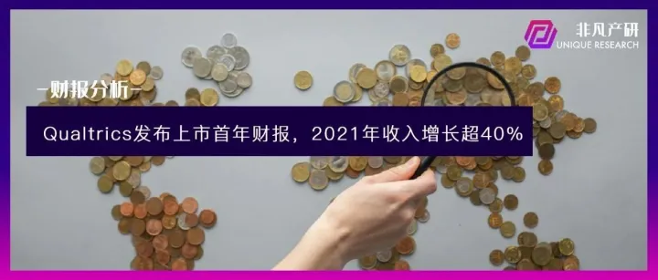财报分析 | Qualtrics发布上市首年财报，2021年收入增长超40%