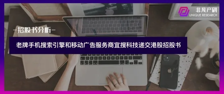 老牌手机搜索引擎和移动广告服务商宜搜科技递交港股招股书
