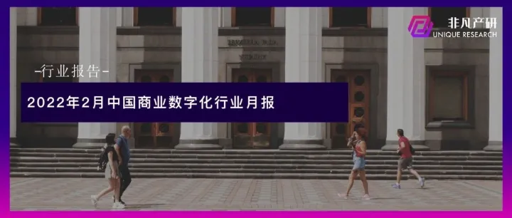 行业报告 | 2022年2月中国商业数字化行业月报
