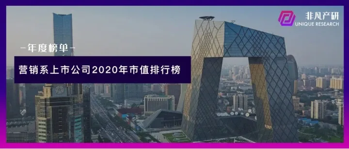年度榜单 | 2020年营销系上市公司市值排行榜