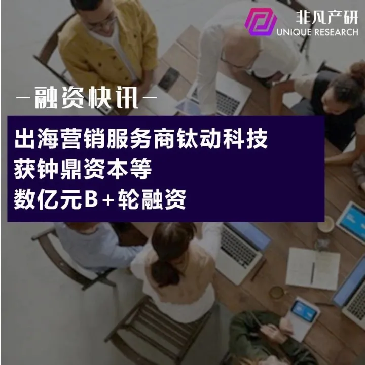 出海营销服务商钛动科技获钟鼎资本等数亿元B+轮融资