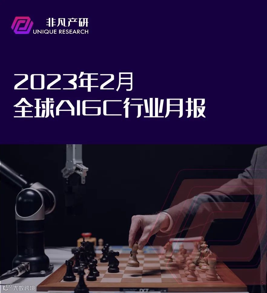 行业报告 | 2023年2月全球AIGC行业月报