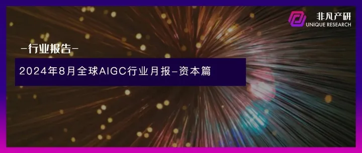 非凡产研：2024年8月全球AIGC行业月报-资本篇