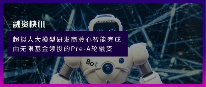 超拟人大模型研发商聆心智能获无限基金Pre-A轮融资