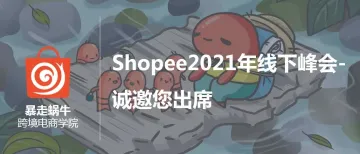 Shopee2021年线下峰会-诚邀您出席