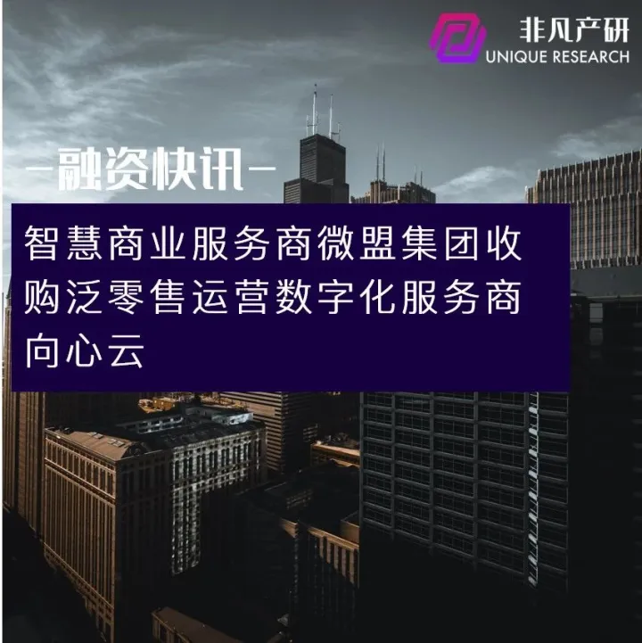 智慧商业服务商微盟集团收购泛零售运营数字化服务商向心云