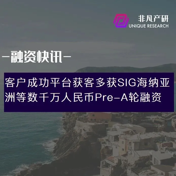 客户成功平台获客多获SIG海纳亚洲等数千万人民币Pre-A轮融资