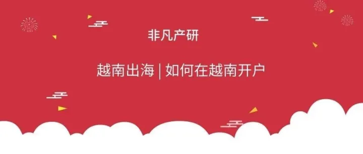 越南出海 | 如何在越南开户