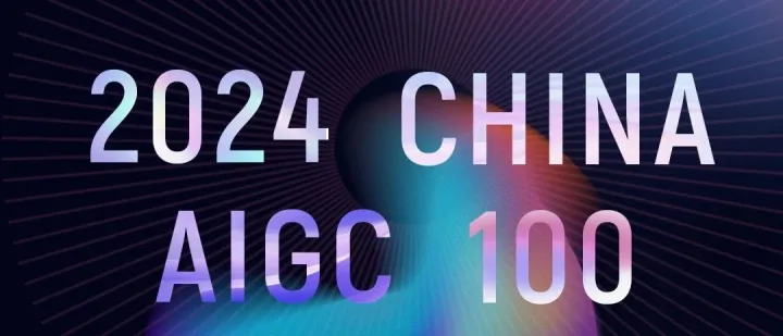 2024 CHINA AIGC 100 榜单正式发布！