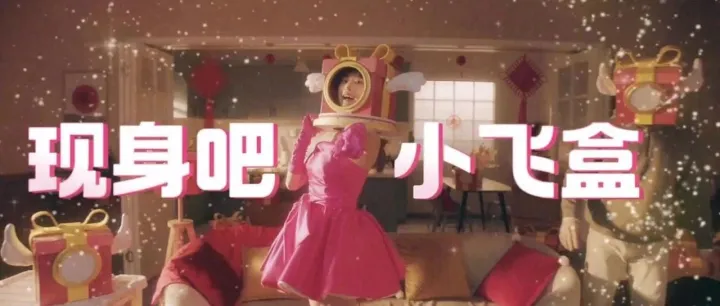 带着礼物的小飞盒，能给品牌营销带来什么新意？