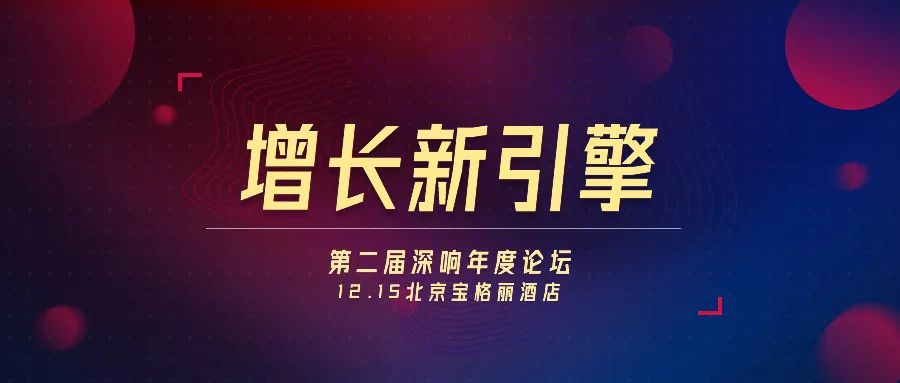 务实为赢,启动增长新引擎 | 深响年度论坛来了