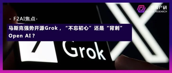 马斯克强势开源Grok，“不忘初心”还是“背刺”Open AI？｜F2AI焦点