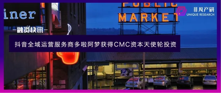 抖音全域运营服务商多啦阿梦获得CMC资本天使轮投资