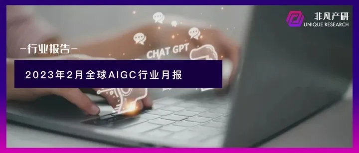 行业报告 | 2023年2月全球AIGC行业月报