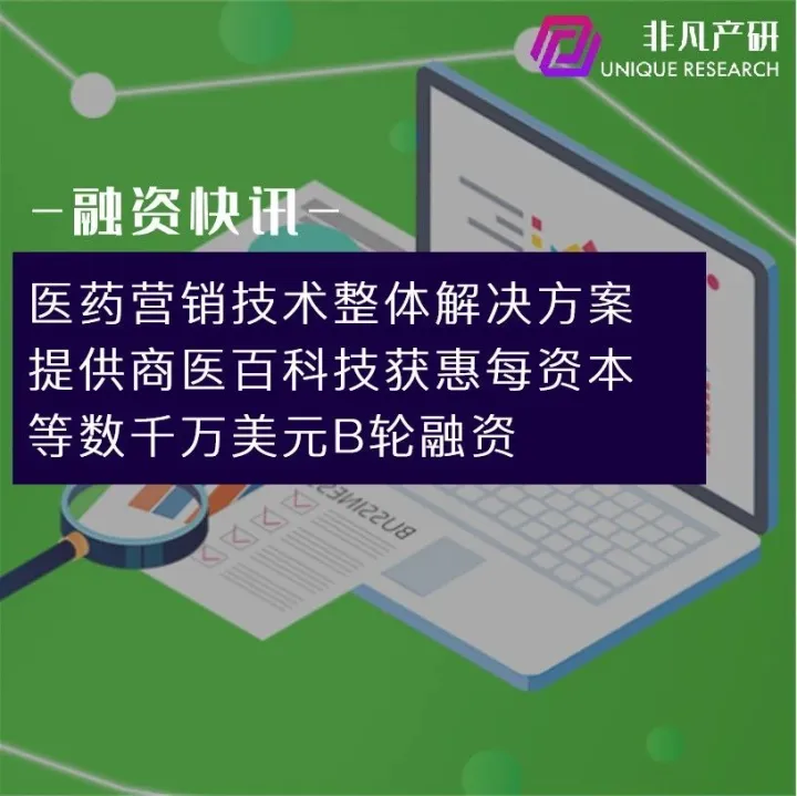 医药营销技术整体解决方案提供商医百科技获惠每资本等数千万美元B轮融资