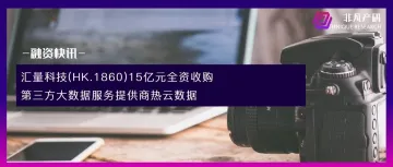 汇量科技(HK.1860)15亿元全资收购第三方大数据服务提供商热云数据