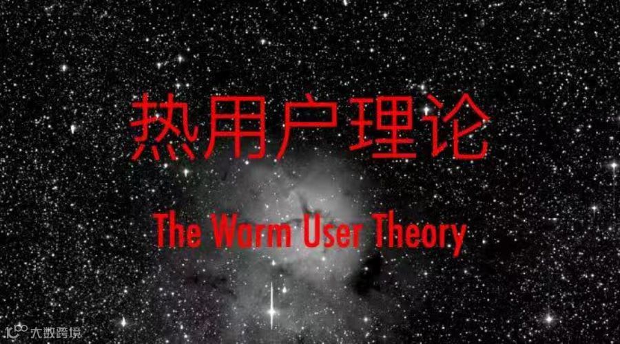 热用户理论——数字智能时代的全新用户认知体系