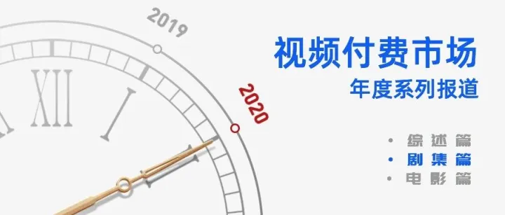 会员时代，剧集跃升