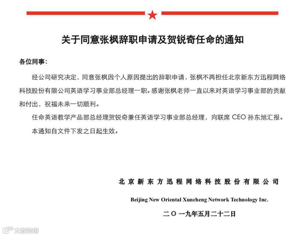 独家 | 高管变阵，俞敏洪“开刀”新东方在线