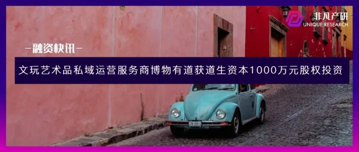 文玩艺术品私域运营服务商博物有道获道生资本1000万元股权投资