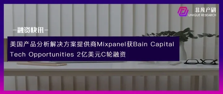 美国产品分析解决方案提供商Mixpanel获Bain Capital Tech Opportunities 2亿美元C轮融资
