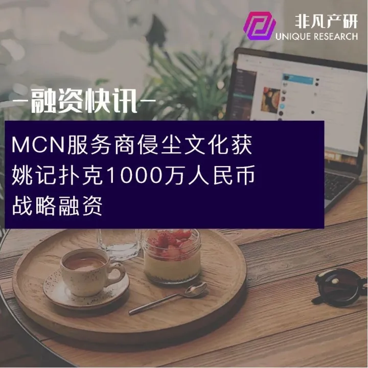 MCN服务商侵尘文化获姚记扑克1000万人民币战略融资