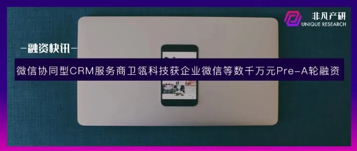 微信协同型CRM服务商卫瓴科技获企业微信等数千万元Pre-A轮融资