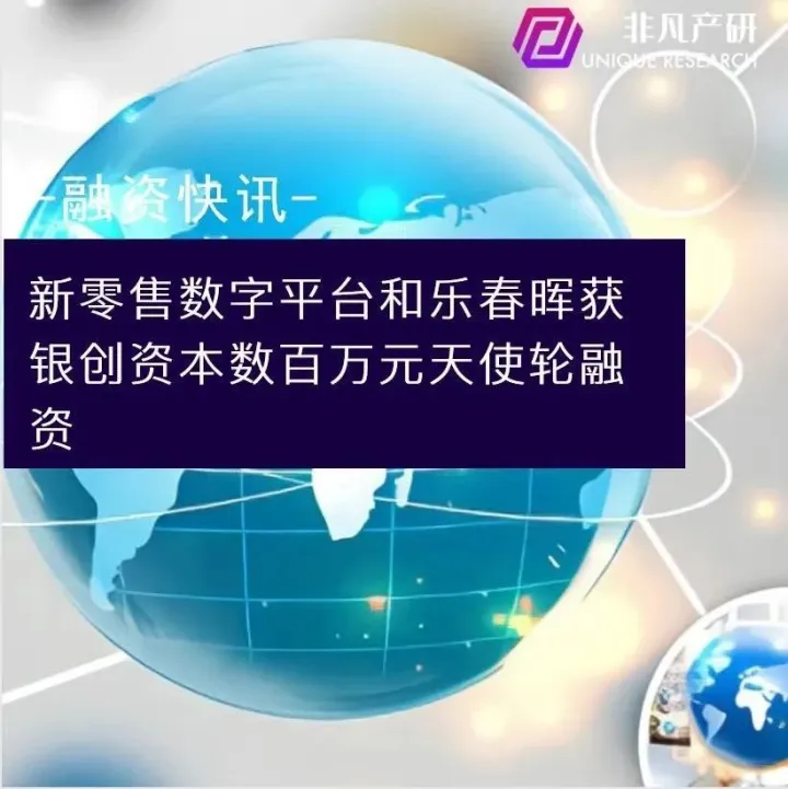 新零售数字平台和乐春晖获银创资本数百万元天使轮融资