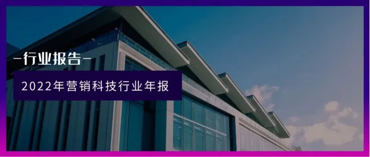 行业报告 | 2022年中国营销科技行业年报：全年投融资总额达141.3亿元，B轮及以后占比71.4%