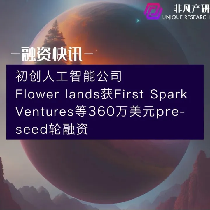 初创人工智能公司Flower lands获First Spark Ventures等360万美元pre-seed轮融资